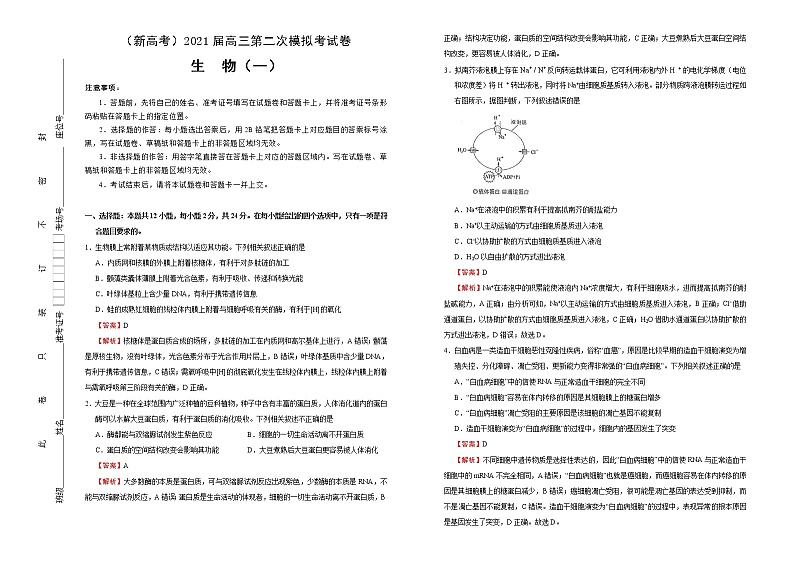 高中生物 （新高考）2021届高三第二次模拟考试卷 生物（一） 教师版(1)第1页