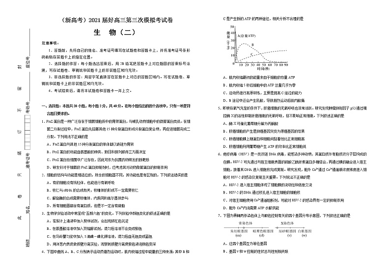 高中生物 （新高考）2021届高三第三次模拟考试卷 生物（二） 学生版第1页