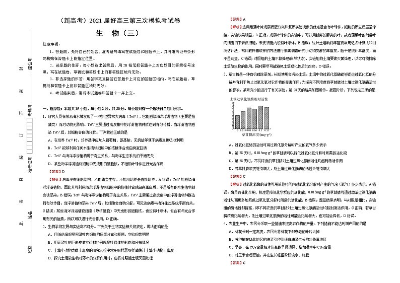 高中生物 （新高考）2021届高三第三次模拟考试卷 生物（三） 教师版第1页