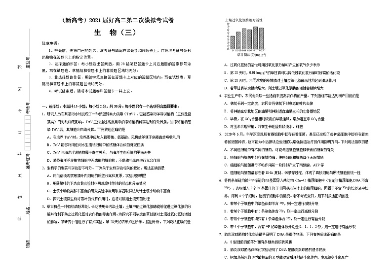 高中生物 （新高考）2021届高三第三次模拟考试卷 生物（三） 学生版第1页