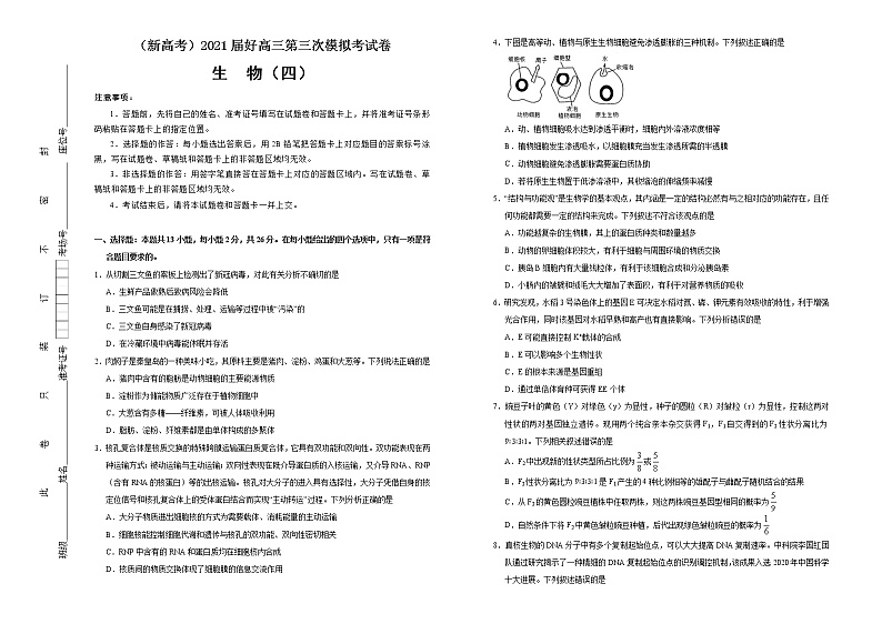 高中生物 （新高考）2021届高三第三次模拟考试卷 生物（四） 学生版第1页