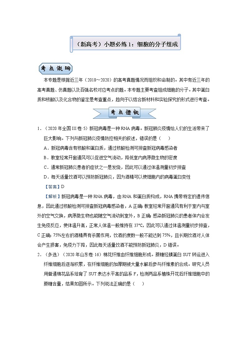 高中生物 （新高考）2021届小题必练1 细胞的分子组成 教师版01