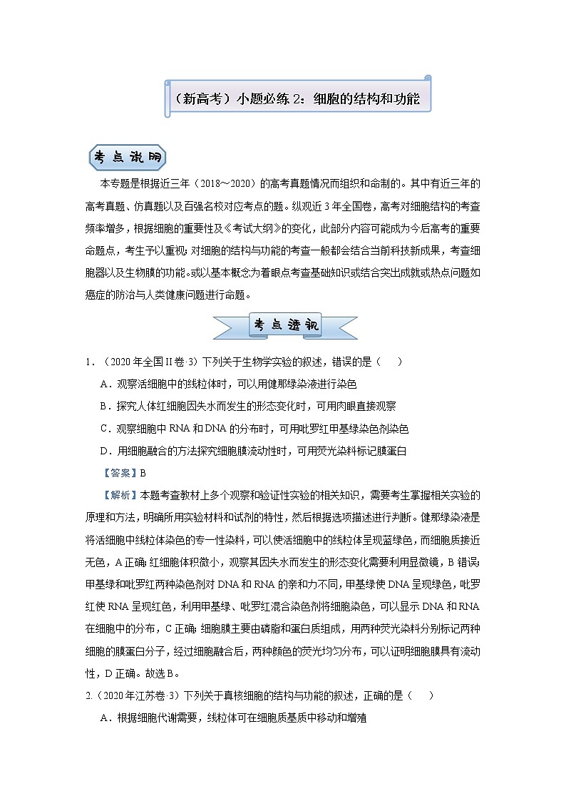 高中生物 （新高考）2021届小题必练2 细胞的结构和功能 教师版第1页