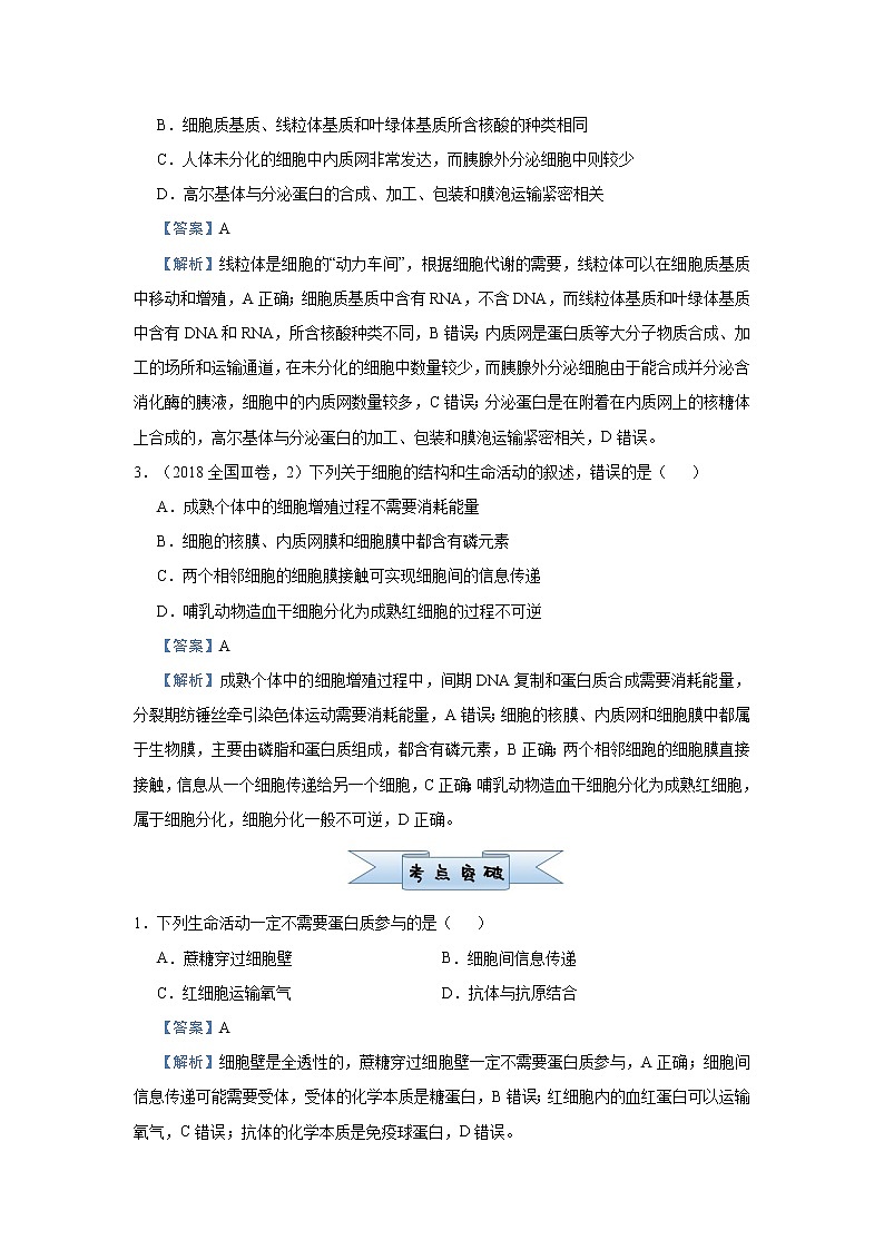 高中生物 （新高考）2021届小题必练2 细胞的结构和功能 教师版第2页