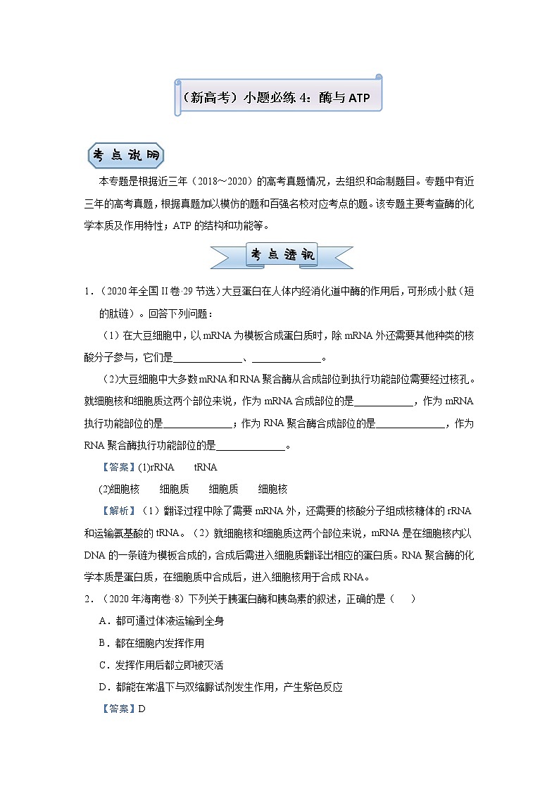 高中生物 （新高考）2021届小题必练4 酶与ATP 教师版第1页