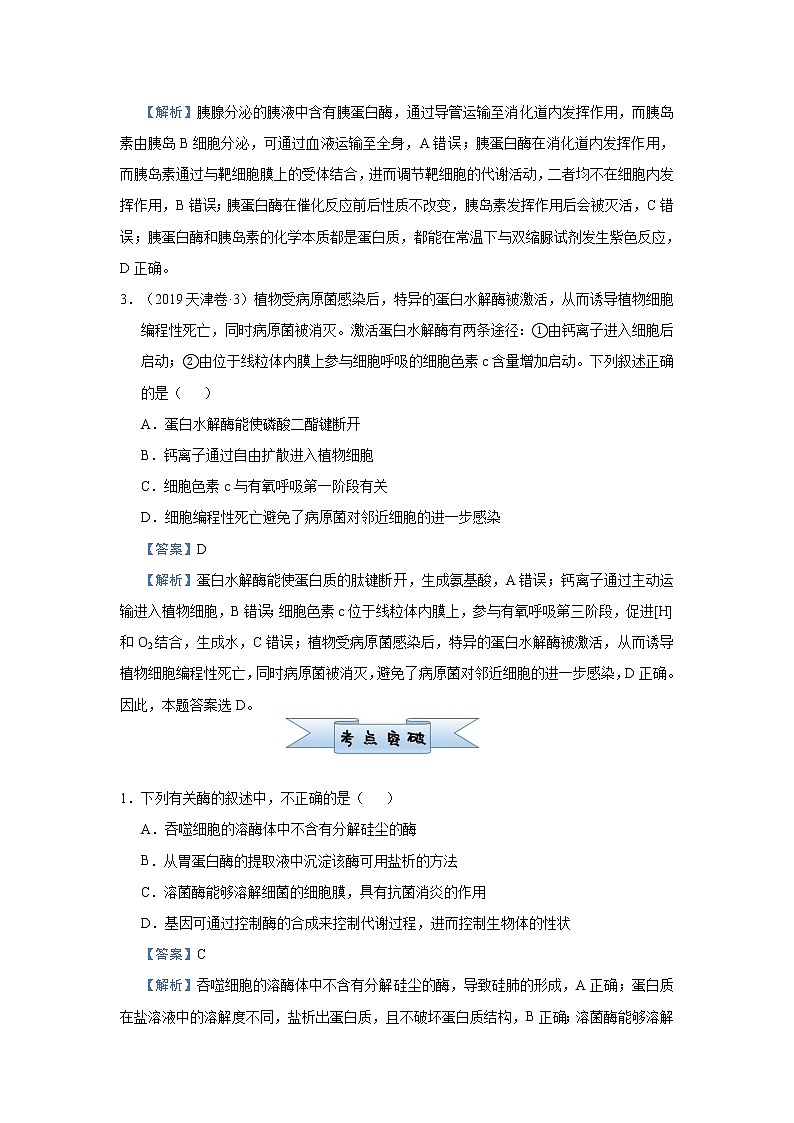 高中生物 （新高考）2021届小题必练4 酶与ATP 教师版第2页