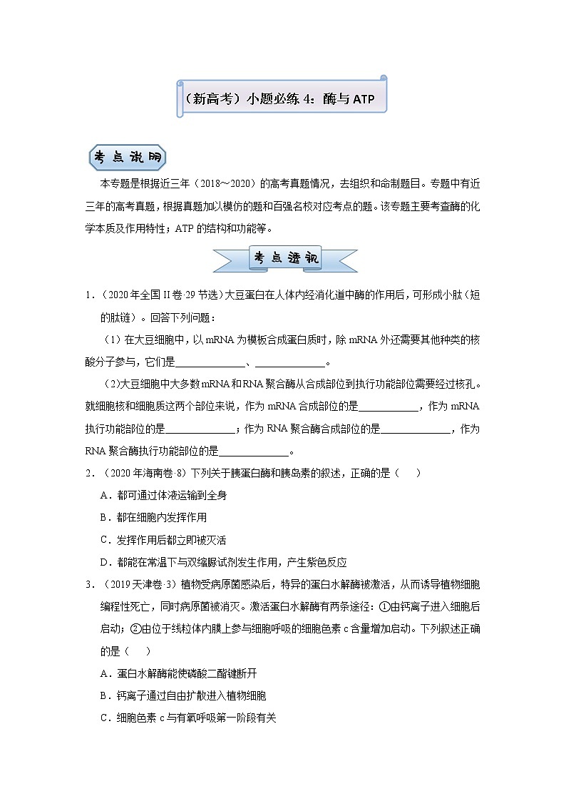 高中生物 （新高考）2021届小题必练4 酶与ATP 学生版第1页