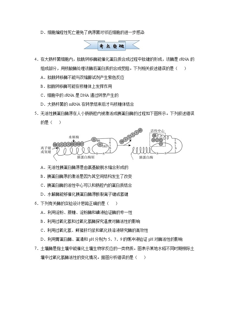 高中生物 （新高考）2021届小题必练4 酶与ATP 学生版第2页