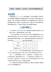 高中生物 （新高考）2021届小题必练6 光合作用、光合作用与细胞呼吸的关系 教师版