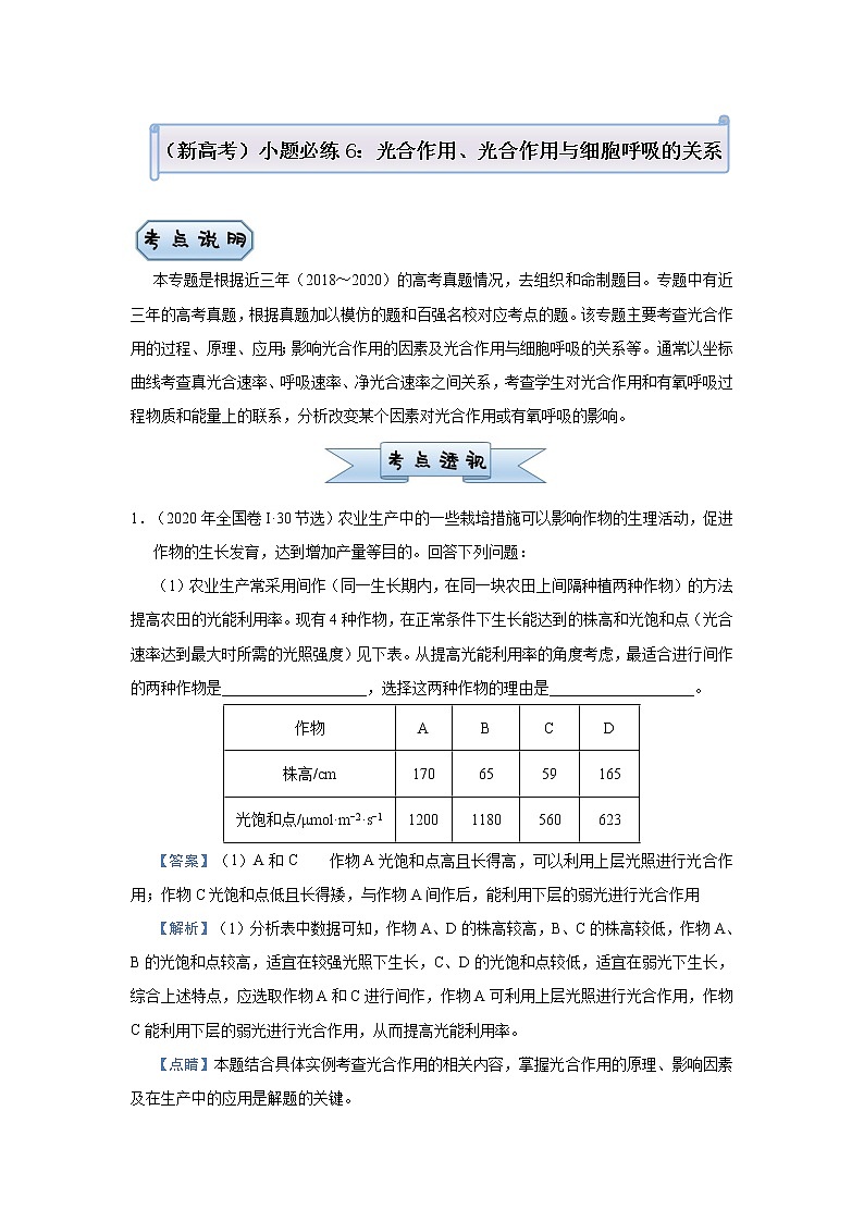 高中生物 （新高考）2021届小题必练6 光合作用、光合作用与细胞呼吸的关系 教师版第1页