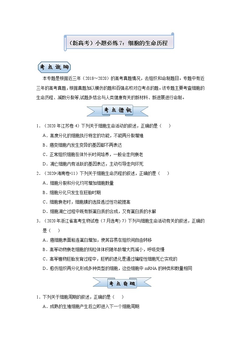 高中生物 （新高考）2021届小题必练7 细胞的生命历程 学生版第1页