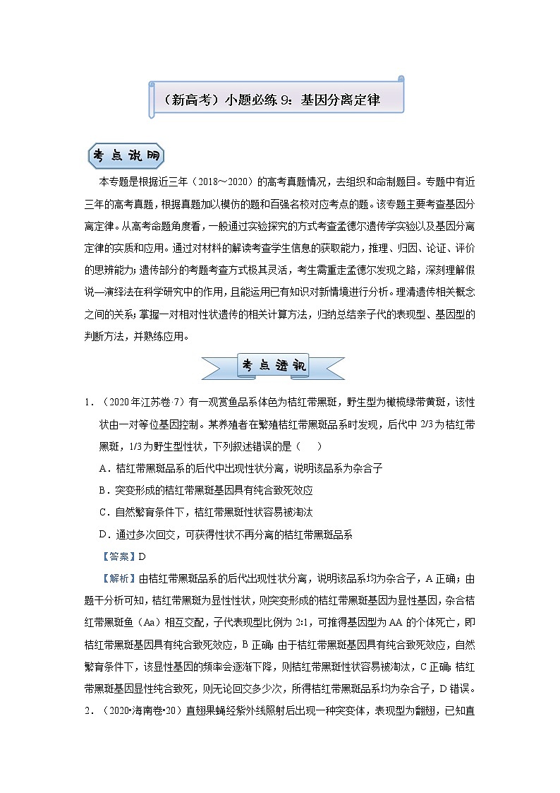 高中生物 （新高考）2021届小题必练9 基因分离定律 教师版第1页