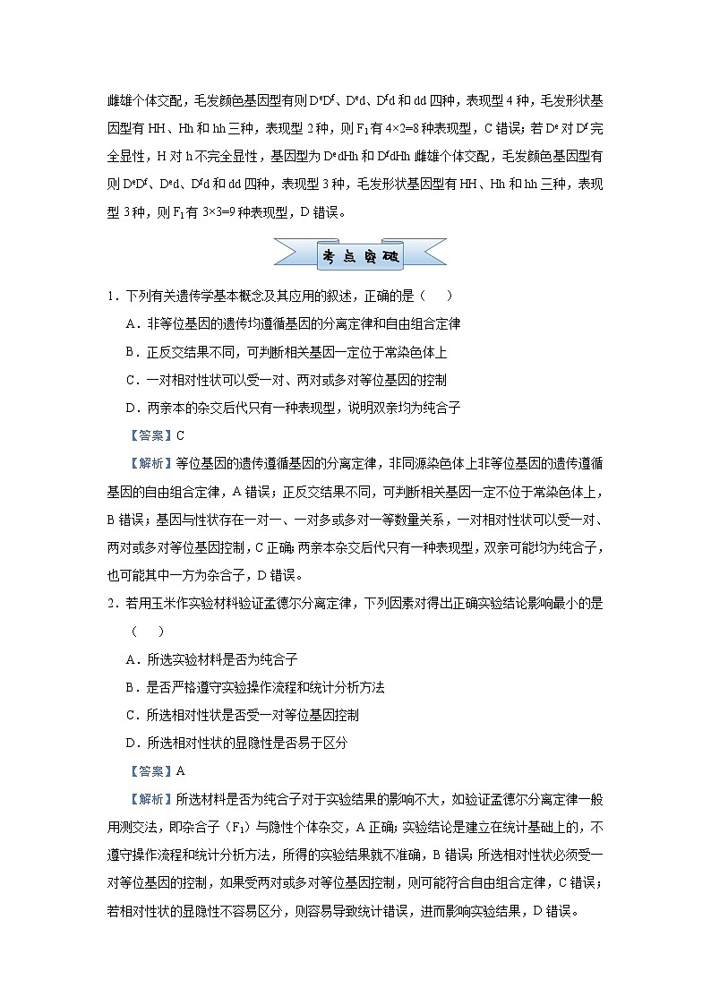 高中生物 （新高考）2021届小题必练9 基因分离定律 教师版第3页