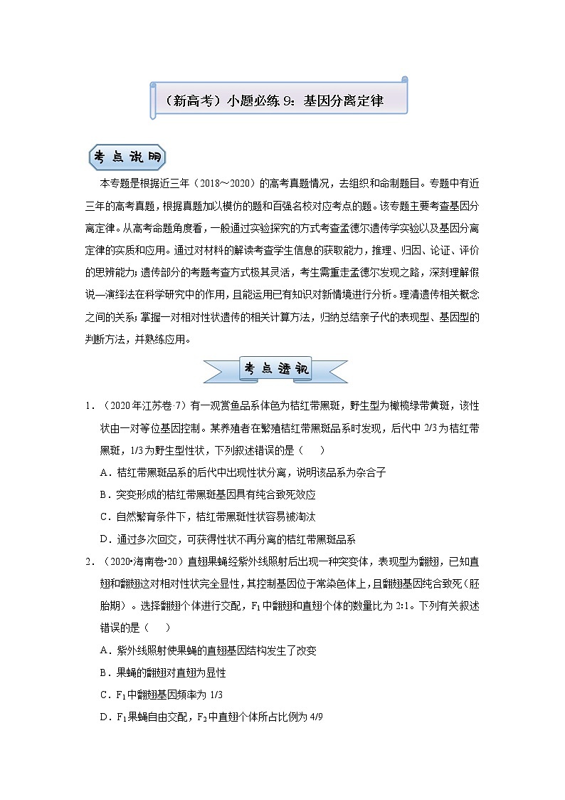 高中生物 （新高考）2021届小题必练9 基因分离定律 学生版第1页