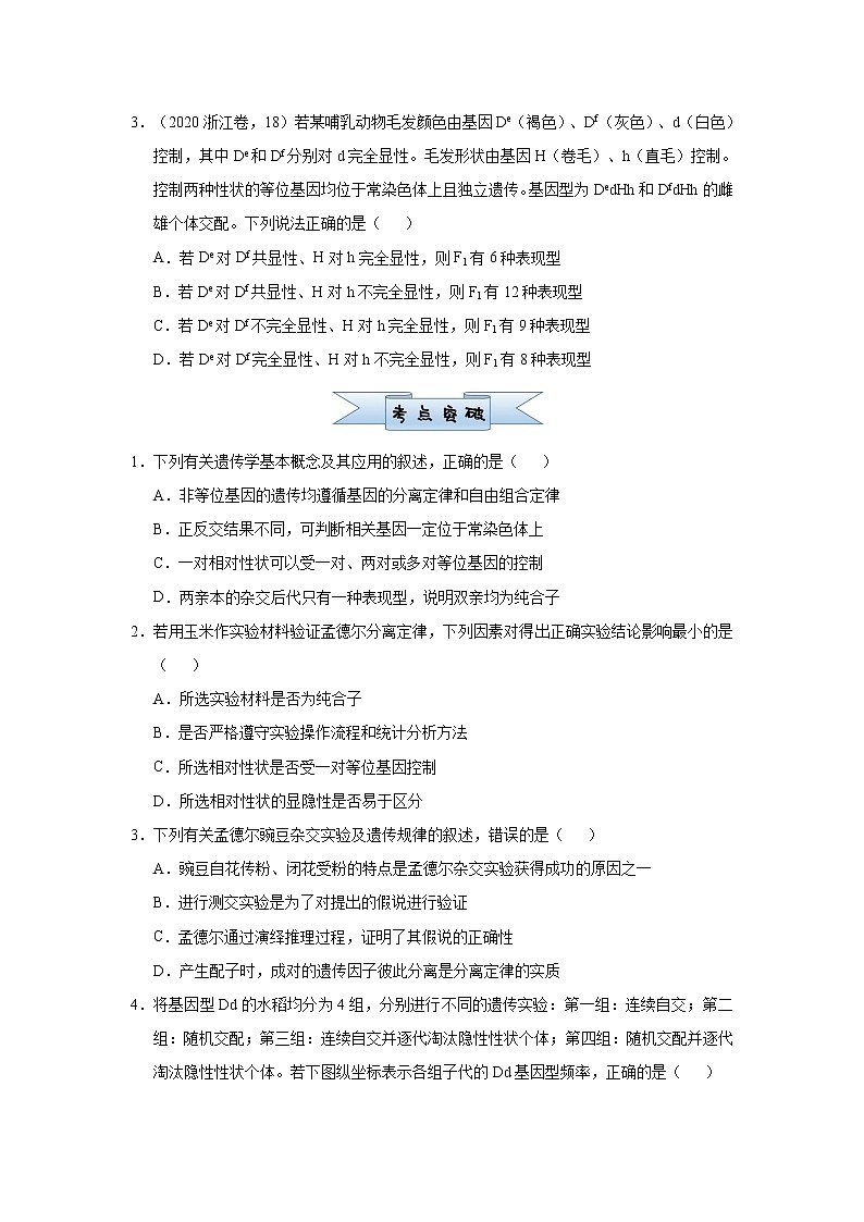 高中生物 （新高考）2021届小题必练9 基因分离定律 学生版第2页