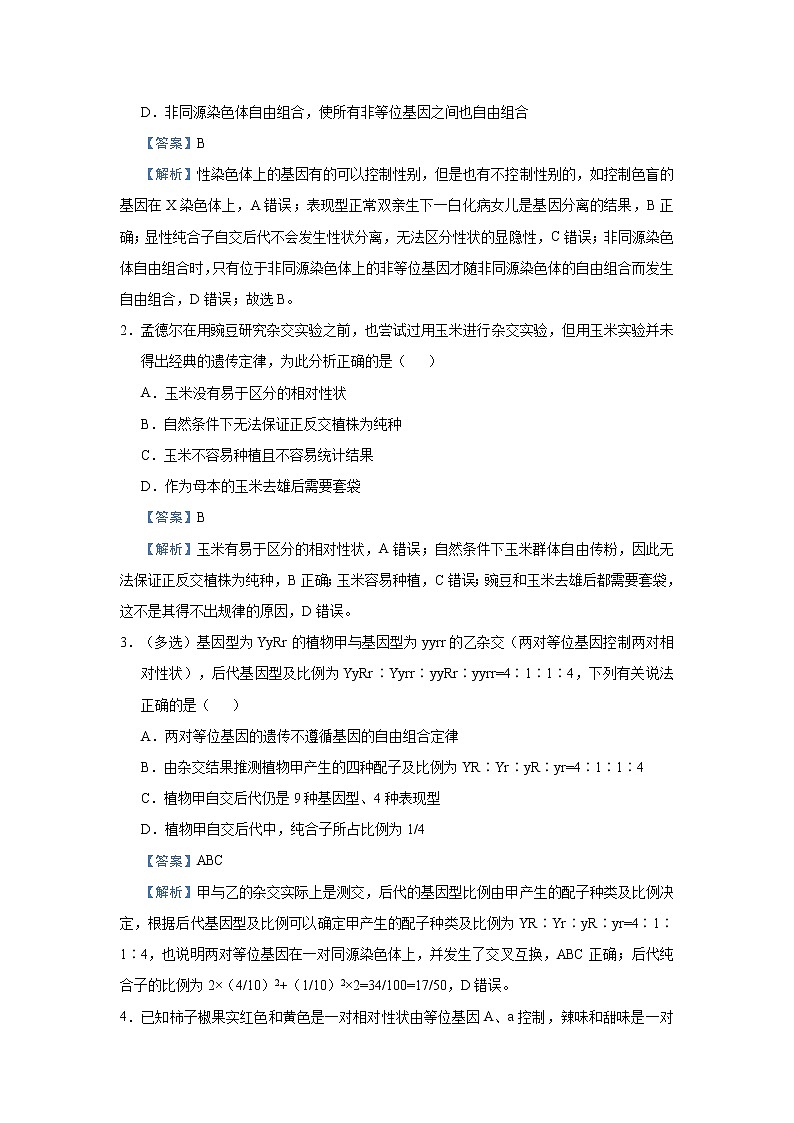 高中生物 （新高考）2021届小题必练10 基因的自由组合定律 教师版第3页