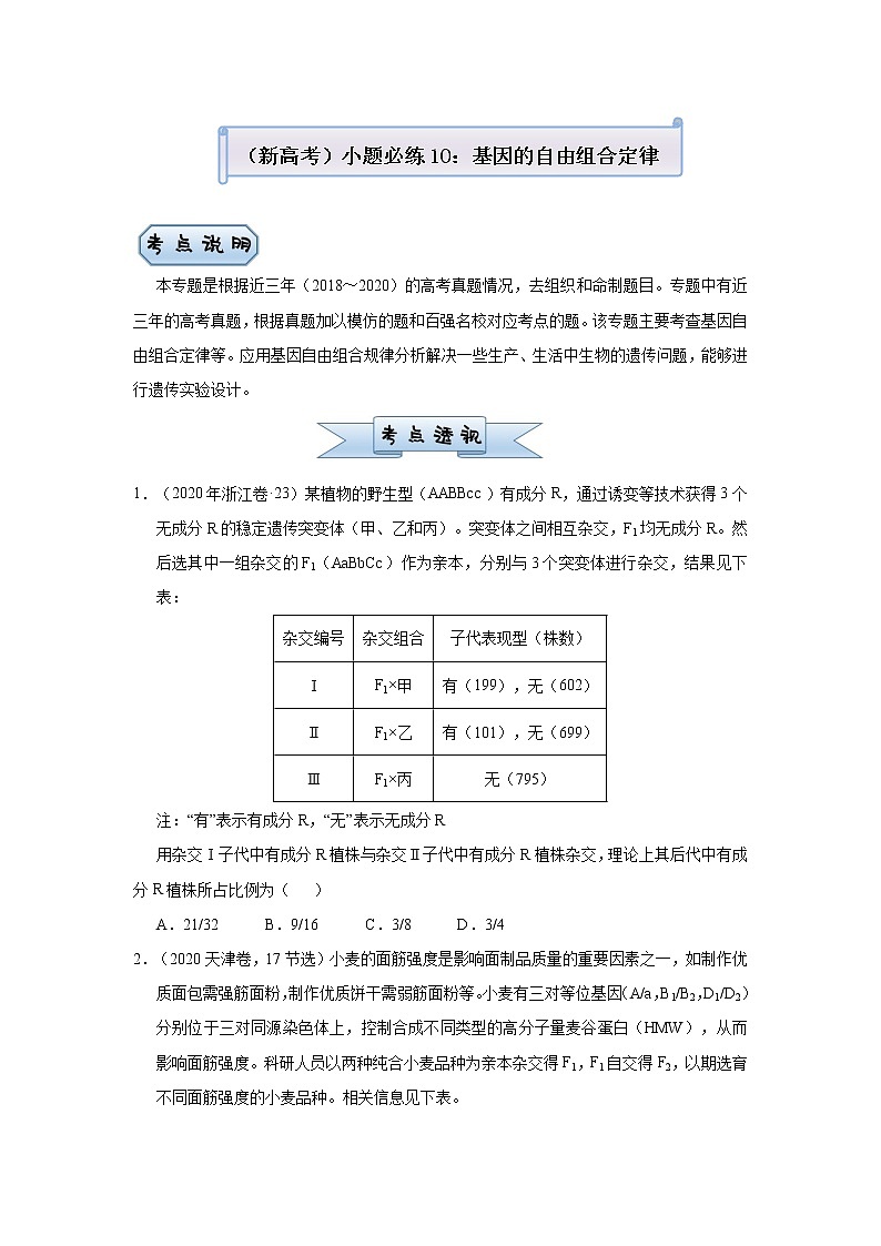 高中生物 （新高考）2021届小题必练10 基因的自由组合定律 学生版第1页
