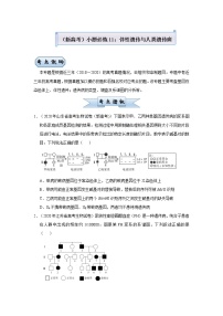 高中生物 （新高考）2021届小题必练11 伴性遗传与人类遗传病 学生版