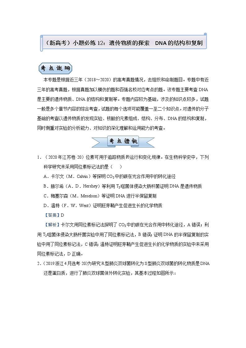 高中生物 （新高考）2021届小题必练12 遗传物质的探索  DNA的结构和复制 教师版第1页