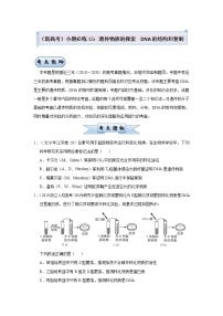 高中生物 （新高考）2021届小题必练12 遗传物质的探索  DNA的结构和复制 学生版