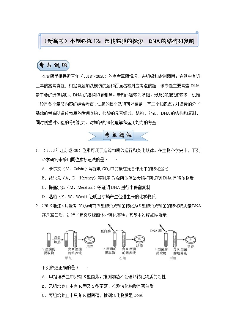 高中生物 （新高考）2021届小题必练12 遗传物质的探索  DNA的结构和复制 学生版第1页