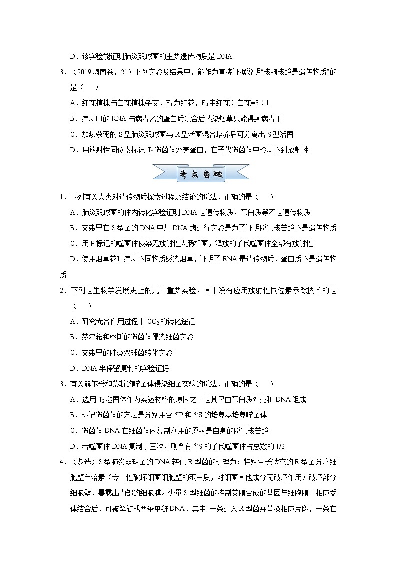高中生物 （新高考）2021届小题必练12 遗传物质的探索  DNA的结构和复制 学生版第2页