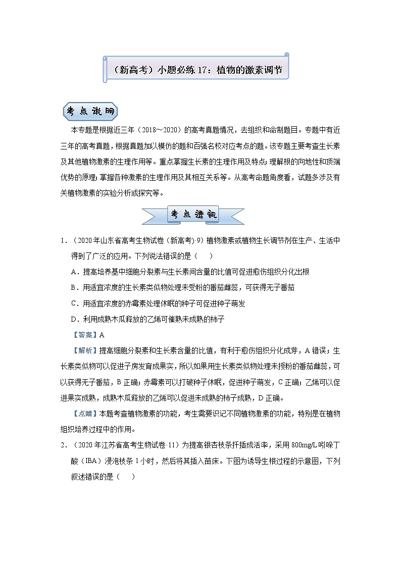 高中生物 （新高考）2021届小题必练17 植物的激素调节 教师版第1页