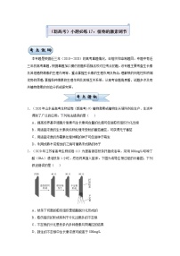 高中生物 （新高考）2021届小题必练17 植物的激素调节 学生版