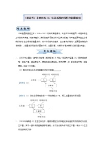 高中生物 （新高考）2021届小题必练19 生态系统的结构和能量流动 教师版