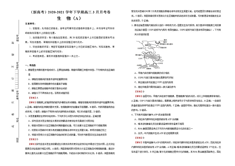 高中生物 （新高考）2020-2021学年下学期高三3月月考卷 生物（A卷）教师版01