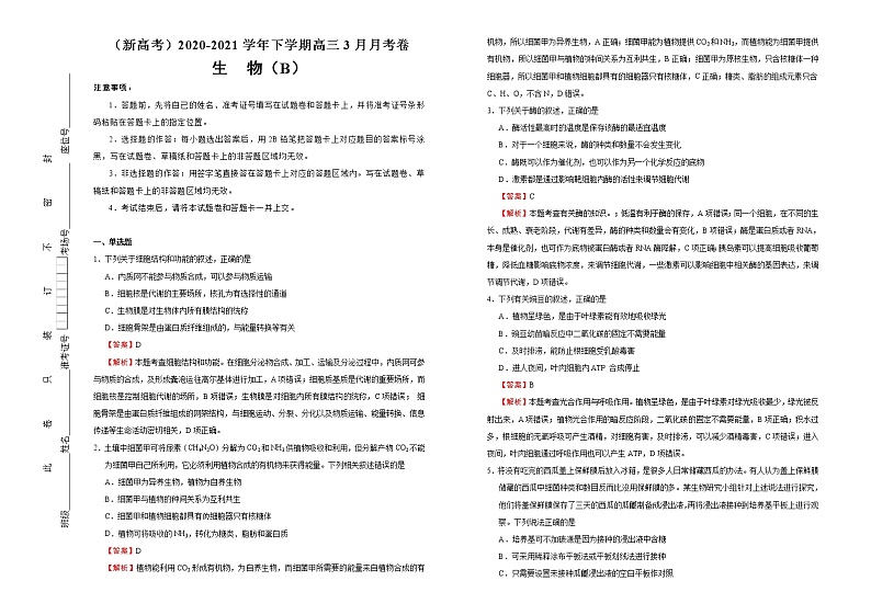 高中生物 （新高考）2020-2021学年下学期高三3月月考卷 生物（B卷）教师版01