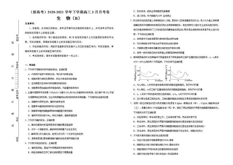 高中生物 （新高考）2020-2021学年下学期高三3月月考卷 生物（B卷）学生版(1)01