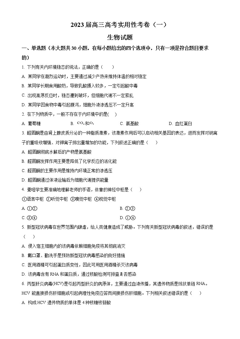新疆维吾尔自治区喀什第六中学2022-2023学年高三上学期9月实用性月考（一）生物试题无答案第1页