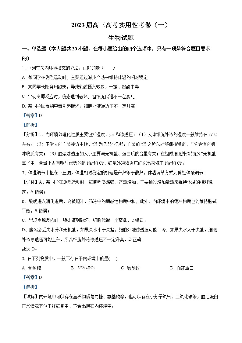 新疆维吾尔自治区喀什第六中学2022-2023学年高三上学期9月实用性月考（一）生物试题含解析第1页
