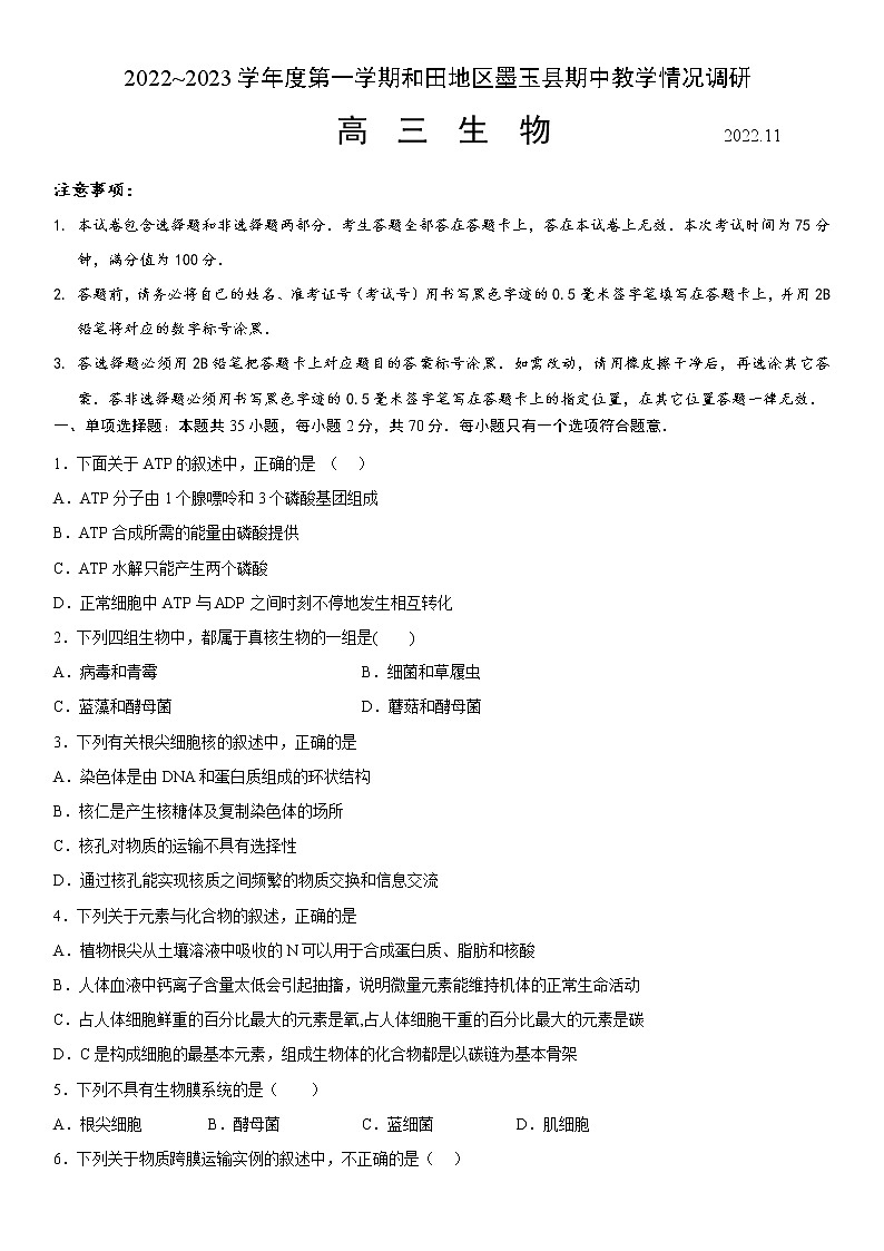 2023维吾尔自治区和田地区墨玉县高三上学期11月期中生物试题含答案第1页