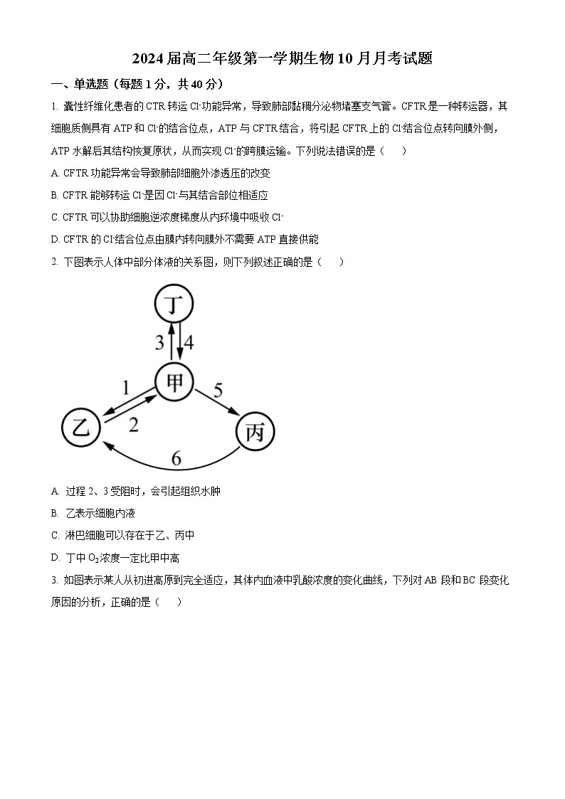 新疆维吾尔自治区石河子第一中学2022-2023学年高二上学期第一次月考（10月）生物试题无答案第1页
