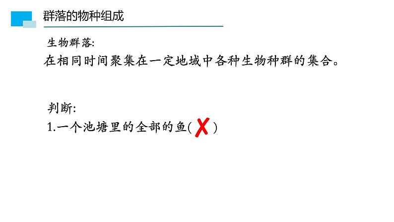 2.1 群落的结构课件PPT05