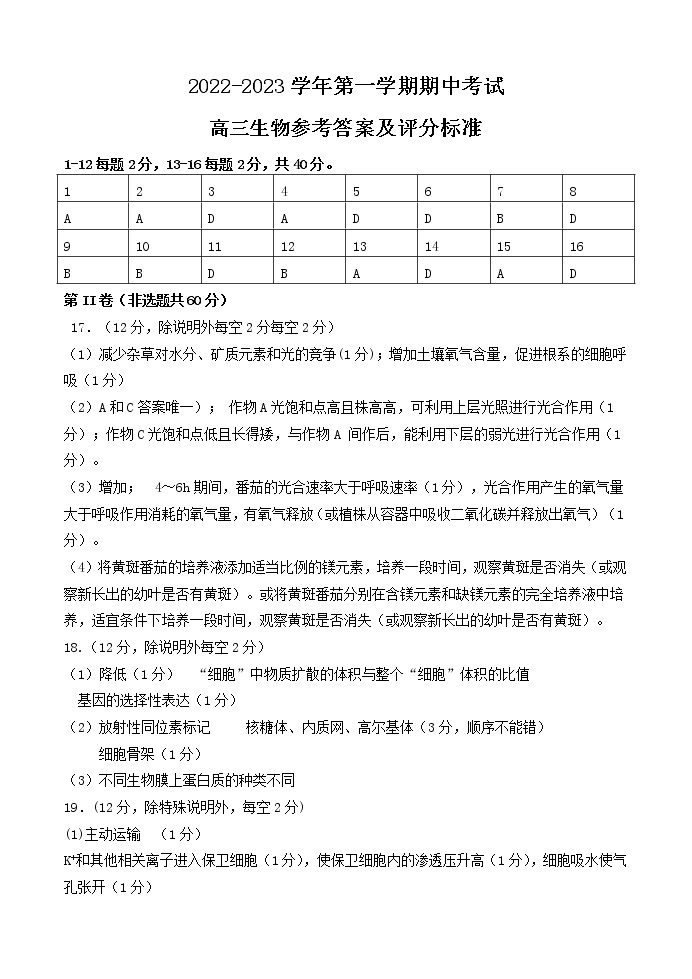 福建省福州市三校2022-2023学年高三上学期期中联考生物试题01