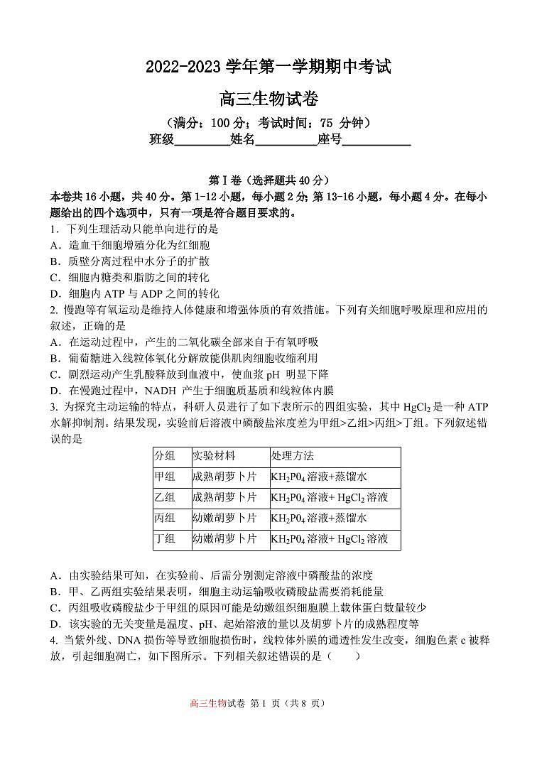 2022-2023学年第一学期期中考试高三生物试卷第1页