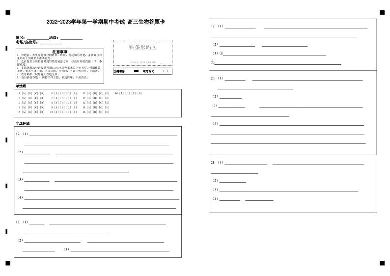 2022-2023学年第一学期期中考试高三生物答题卡第1页