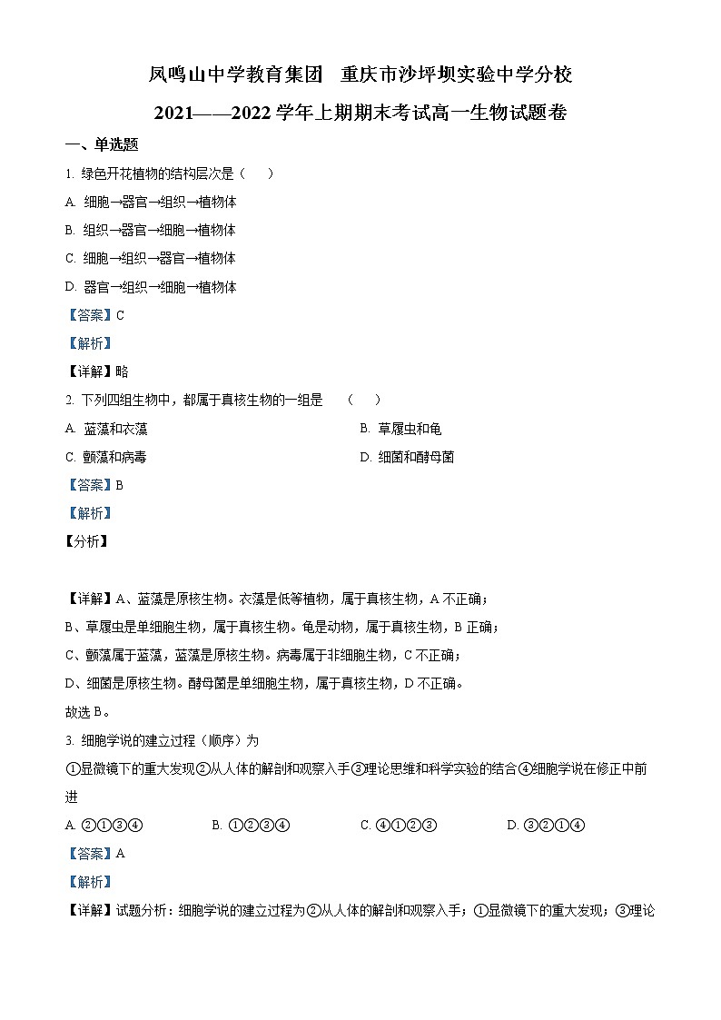 重庆市沙坪坝实验中学校2021-2022学年高一上学期期末生物试题含解析第1页