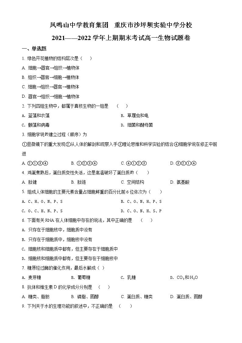 重庆市沙坪坝实验中学校2021-2022学年高一上学期期末生物试题无答案第1页