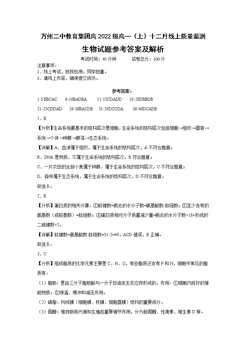 2023重庆市万州二中高一上学期12月线上考试生物含答案01