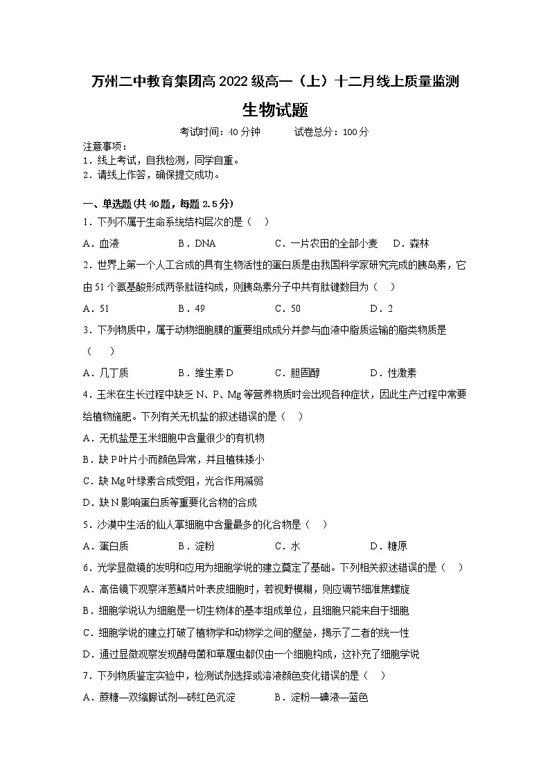 2023重庆市万州二中高一上学期12月线上考试生物含答案01