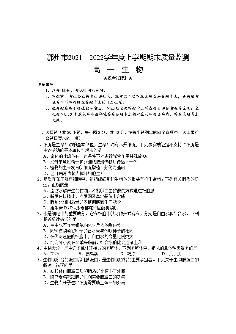 2022鄂州高一上学期期末质量监测生物试题含答案第1页