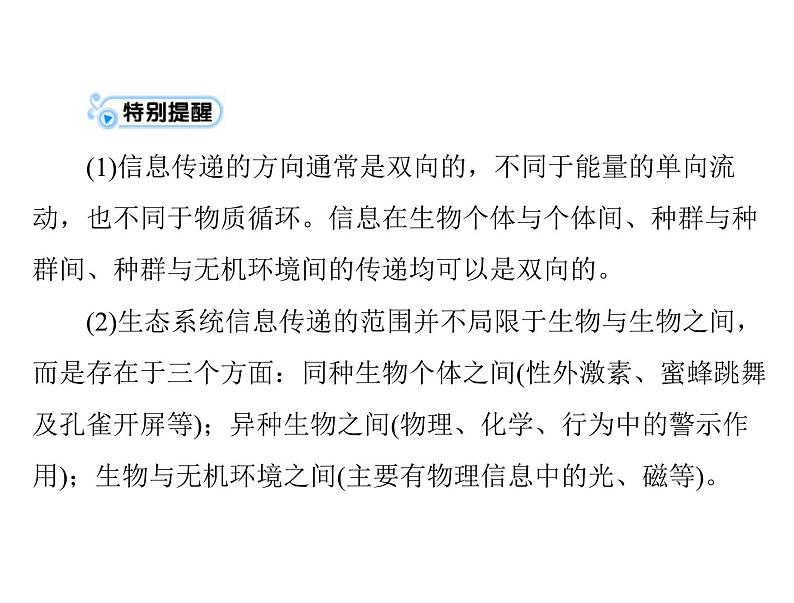 2022年《南方新课堂 高考总复习》生物 必修3 第5章 第4、5节 生态系统的信息传递、生态系统的稳定性配套课件]第6页