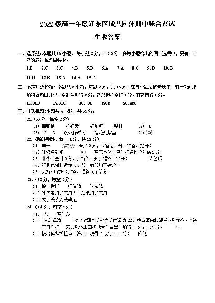 辽宁省辽东区域共同体2022-2023学年高一上学期期中联考生物答案第1页