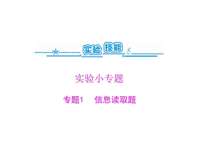 2022年《南方新课堂 高考总复习》生物 实验技能 实验小专题课件01