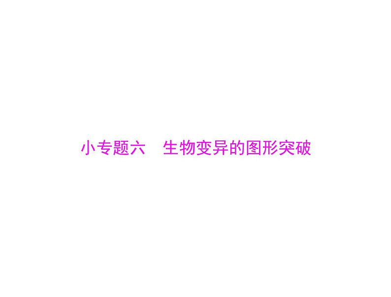 2022年《南方新课堂 高考总复习》生物 必修2 小专题六 生物变异的图形突破课件01