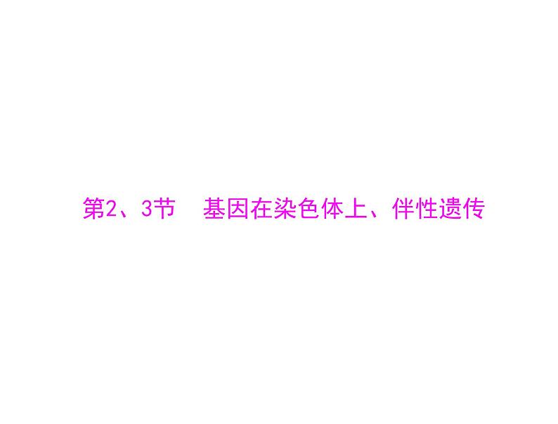 2022年《南方新课堂 高考总复习》生物 必修2 第2章 第2、3节 基因在染色体上、伴性遗传课件第1页